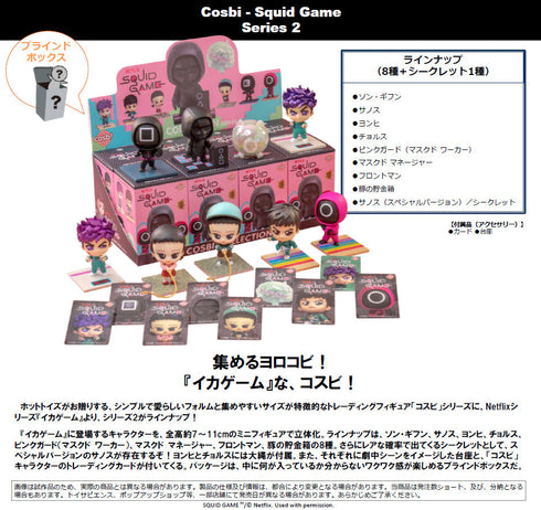 『イカゲーム』コスビ シリーズ2【BOX】